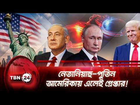নেতানিয়াহু-পুতিন আমেরিকায় এলেই গ্রেপ্তার! | Trump | Netanyahu | Putin | Breaking News | TBN24 NEWS