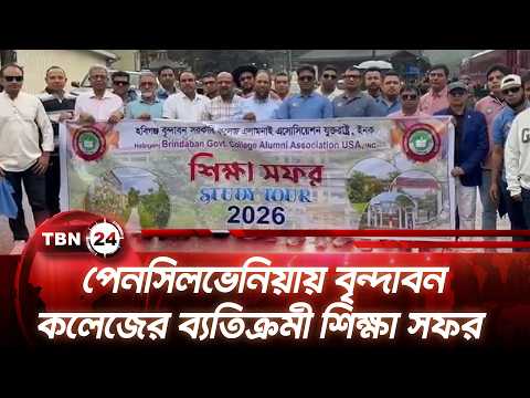 পেনসিলভেনিয়ায় বৃন্দাবন কলেজের ব্যতিক্রমী শিক্ষা সফর | Vrindavan College Educational Tour  TBN24 NEWS