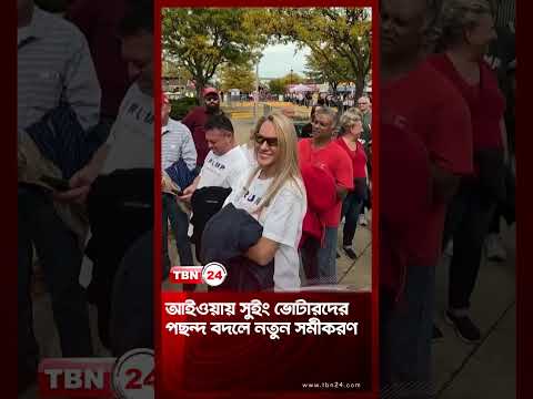 আইওয়ায় সুইং ভোটারদের পছন্দ বদলে নতুন সমীকরণ | Iowa Swing Voters | TBN24 NEWS