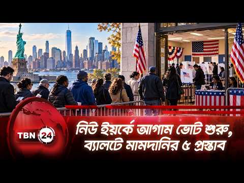 নিউ ইয়র্কে আগাম ভোট শুরু, ব্যালটে মামদানির ৫ প্রস্তাব | New York | Early Voting | TBN24 NEWS