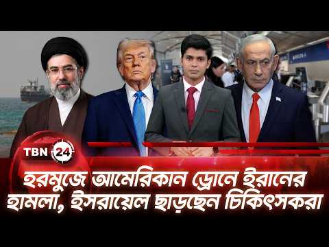 একনজরে মধ্যপ্রাচ্য |হরমুজে আমেরিকান ড্রোনে ইরানের হামলা, ইসরায়েল ছাড়ছেন চিকিৎসকরা |TBN24 NEWS 6SEP26