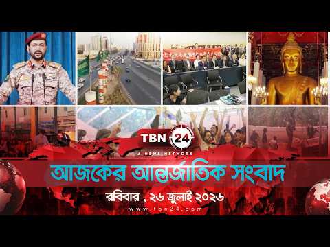 একনজরে আন্তর্জাতিক আলোচিত সব খবর | রবিবার , ২৬ জুলাই ২০২৬ | TBN24 INTERNATIONAL NEWS
