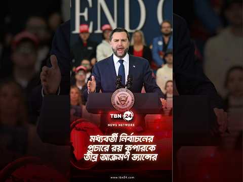 মধ্যবর্তী নির্বাচনের প্রচারে রয় কুপারকে তীব্র আক্রমণ ভ্যান্সের | Vance Criticizes Cooper |TBN24 NEWS