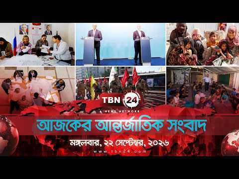 একনজরে আন্তর্জাতিক আলোচিত সব খবর | মঙ্গলবার ২২ সেপ্টেম্বর, ২০২৬ | TBN24 INTERNATIONAL NEWS