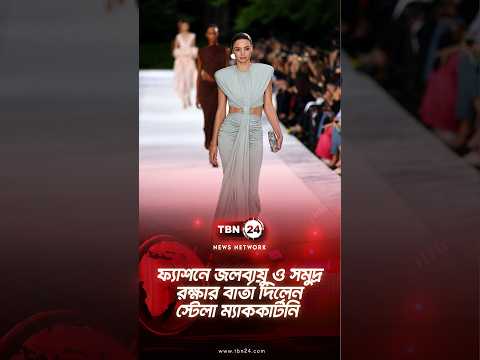 ফ্যাশনে জলবায়ু ও সমুদ্র রক্ষার বার্তা দিলেন স্টেলা ম্যাককার্টনি | Fashion Meets Oceans | TBN24 NEWS