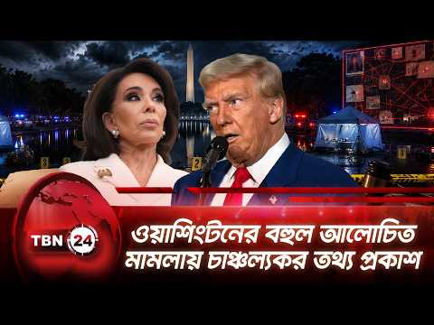 ওয়াশিংটনের বহুল আলোচিত মামলায় চাঞ্চল্যকর তথ্য প্রকাশ | Trump | Pirro |Reflecting Pool | TBN24 NEWS