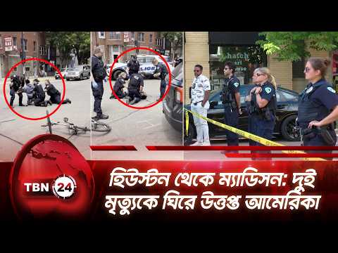 হিউস্টন থেকে ম্যাডিসন: দুই মৃত্যুকে ঘিরে উত্তপ্ত আমেরিকা | Houston | Madison | Police | TBN24 NEWS