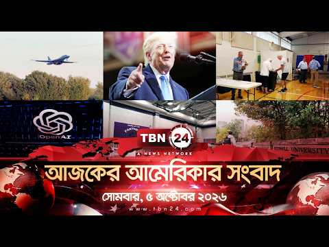 একনজরে আমেরিকার আলোচিত সব খবর | সোমবার, ৫ অক্টোবর ২০২৬ | TBN24 NEWS | UNITED STATES OF AMERICA