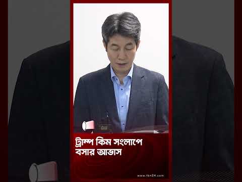 ট্রাম্প কিম সংলাপে বসার আভাস | US-North Korea Talks | TBN24 NEWS