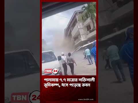 পানামায় ৭.৭ মাত্রার শক্তিশালী ভূমিকম্প, ধসে পড়েছে ভবন | Panama Earthquake | TBN24