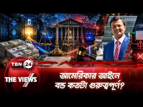 আমেরিকার আইনে বন্ড কতটা গুরুত্বপূর্ণ? | Bonds | American | Legal System | The Views | EP 2170