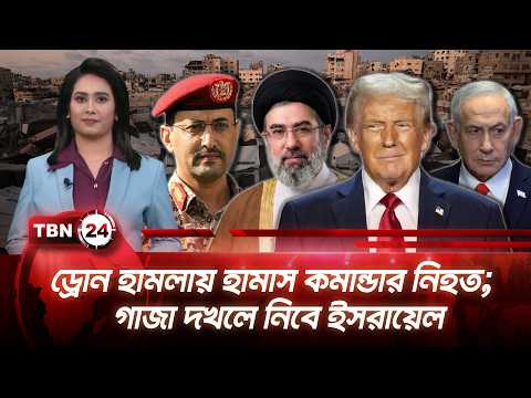 একনজরে মধ্যপ্রাচ্য । ড্রোন হামলায় হামাস কমান্ডার নিহত;  গাজা দখলে নিবে ইসরায়েল | TBN24 NEWS 04SEP26