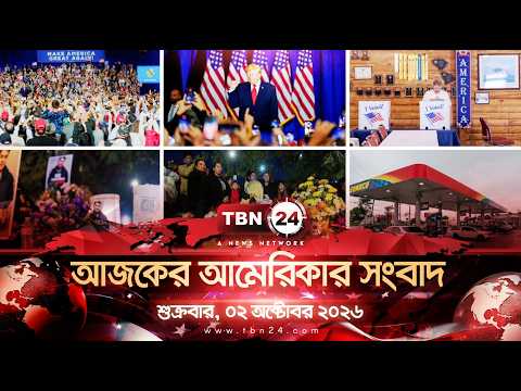 একনজরে আমেরিকার আলোচিত সব খবর | শুক্রবার  , ০২অক্টোবর ২০২৬ | TBN24 NEWS | UNITED STATES OF AMERICA