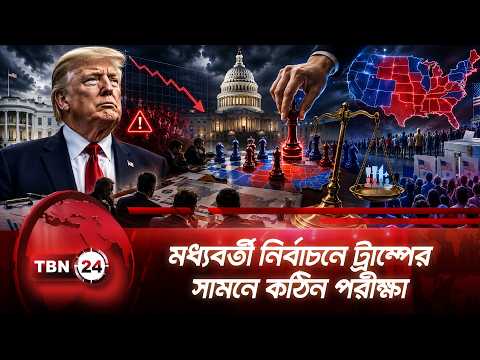 মধ্যবর্তী নির্বাচনে ট্রাম্পের সামনে কঠিন পরীক্ষা | Midterm | Trump | Republicans | TBN24 NEWS