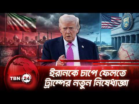 ইরানকে চাপে ফেলতে ট্রাম্পের নতুন নিষেধাজ্ঞা | Iran-America Unrest | TBN24 NEWS