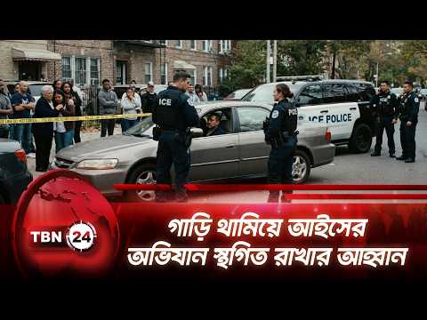 গাড়ি থামিয়ে আইসের অভিযান স্থগিত রাখার আহ্বান | ICE | Traffic Stop | Immigration | TBN24 NEWS