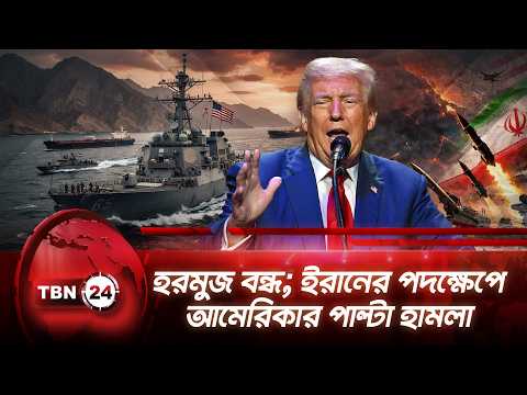 হরমুজ বন্ধ; ইরানের পদক্ষেপে আমেরিকার পাল্টা হামলা | Harmuz Closed | IRGC | Breaking | TBN24 NEWS