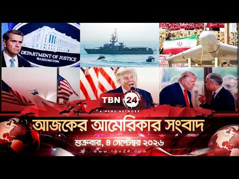 একনজরে আমেরিকার আলোচিত সব খবর | শুক্রবার , ০৪সেপ্টেম্বর ২০২৬ | TBN24 NEWS | UNITED STATES OF AMERICA