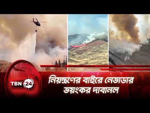 নিয়ন্ত্রণের বাইরে নেভাডার ভয়ংকর দাবানল | Nevada Wildfire | Firefighters | Breaking News | TBN24 NEWS