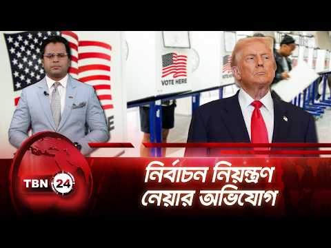 কমিশনারদের বরখাস্ত করলেন ট্রাম্প, নির্বাচনি ব্যবস্থা নিয়ে উদ্বেগ | America Election | TBN24 NEWS