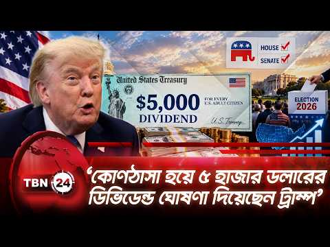 ‘কোণঠাসা হয়ে ৫ হাজার ডলারের ডিভিডেন্ড ঘোষণা দিয়েছেন ট্রাম্প’ | Trump | 5000 Dollars | TBN24 NEWS