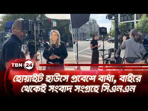 হোয়াইট হাউসে প্রবেশে বাধা, বাইরে থেকেই সংবাদ সংগ্রহে সিএনএন | CNN White House | TBN24