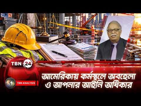 আমেরিকায় কর্মস্থলে অবহেলা ও আপনার আইনি অধিকার | US Workplace Negligence | TBN24 Analysis