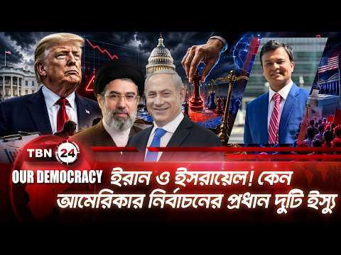 আমেরিকার অর্থনৈতিক অবরোধের মুখে কতদিন টিকতে পারবে ইরান? | Iran War | Trump | Our Democracy | EP 1439