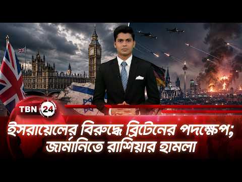একনজরে ইউরোপ | ইসরায়েলের বিরুদ্ধে ব্রিটেনের পদক্ষেপ; জার্মানিতে রাশিয়ার হামলা TBN24 NEWS 01SEP26