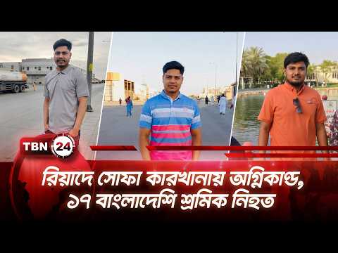 রিয়াদে সোফা কারখানায় অগ্নিকাণ্ড, ১৭ বাংলাদেশি শ্রমিক নিহত| Riyadh Factory Fire Kills 17 | TBN24 NEWS