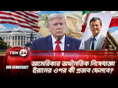 আমেরিকার অর্থনৈতিক নিষেধাজ্ঞা ইরানের ওপর কী প্রভাব ফেলবে? | US Sanctions Iran | TBN24 Our Democracy