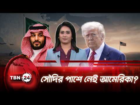 হুথি নেতাদের সঙ্গে বৈঠক, সৌদিকে সহায়তা দেবে না আমেরিকা | US Houthi Meeting | TBN24 NEWS UPDATE