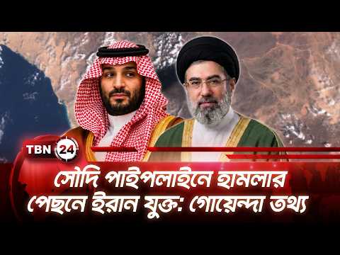 সৌদি পাইপলাইনে হামলার পেছনে ইরান যুক্ত: গোয়েন্দা তথ্য | Saudi Pipeline Iran | TBN24 NEW