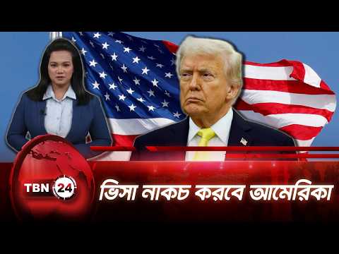 ‘পর্যটক ভিসায় এসে সন্তান জন্ম’ বন্ধে কঠোর হচ্ছে ট্রাম্প প্রশাসন Targets Birth Tourism TBN24  UPDATE