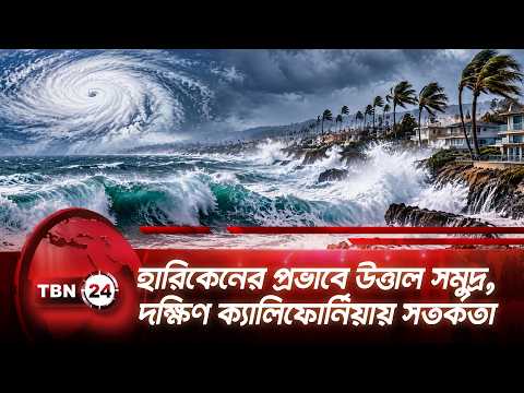 হারিকেনের প্রভাবে উত্তাল সমুদ্র, দক্ষিণ ক্যালিফোর্নিয়ায় জরুরি সতর্কতা | Hurricane | TBN24 NEWS