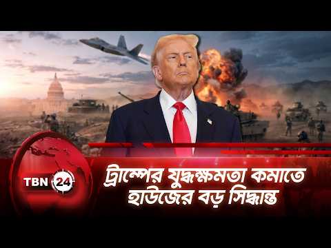 ট্রাম্পের যুদ্ধক্ষমতা কমাতে হাউজের বড় সিদ্ধান্ত | Iran war to Stop | TBN24 NEWS