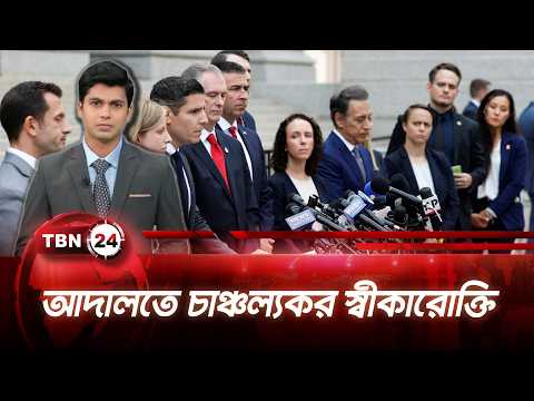 সিইও হত্যায় দোষ স্বীকার লুইজি ম্যানজিওনির | Mangione Pleads Guilty | TBN24 NEWS UPDATE