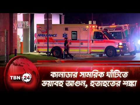 কানাডার সামরিক ঘাঁটিতে ভয়াবহ আগুন, হতাহতের শঙ্কা | Canada | Military Base | Fire | TBN24 NEWS