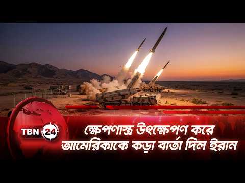 ক্ষেপণাস্ত্র উৎক্ষেপণ করে আমেরিকাকে কড়া বার্তা দিল ইরান | Iran Missiles Launched | IRGC |TBN24 NEWS
