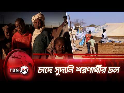 চাদে সুদানি শরণার্থীর ঢল | Sudanese in Chad | TBN24 NEWS