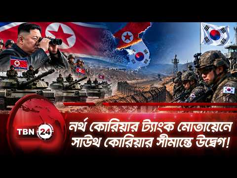 নর্থ কোরিয়ার ট্যাংক মোতায়েনে সাউথ কোরিয়ার সীমান্তে উদ্বেগ! | North Korean | Tanks | TBN24 NEWS