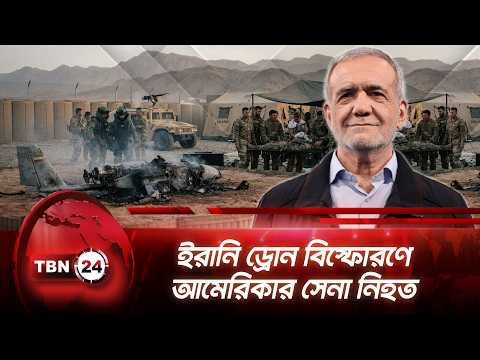 ইরানি ড্রোন বিস্ফোরণে আমেরিকার সেনা নিহত | Iran | Service Member | Breaking News | TBN24 NEWS