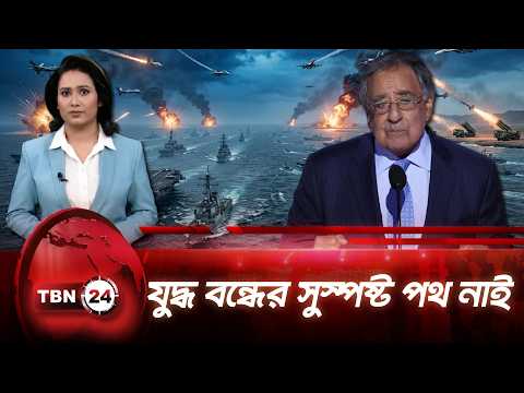 ইরান যুদ্ধ আরো ছয় মাস চলতে পারে, সতর্ক করলেন সাবেক ডিফেন্স সেক্রেটারি | TBN24 NEWS UPDATE