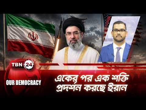 একের পর এক শক্তি প্রদর্শন করছে ইরান | Iran-America | TBN24 Our Democracy