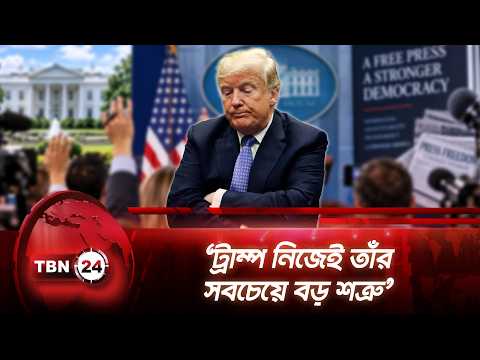 ‘ট্রাম্প নিজেই তাঁর সবচেয়ে বড় শত্রু’ | Trump | White House | Press Freedom | TBN24 NEWS