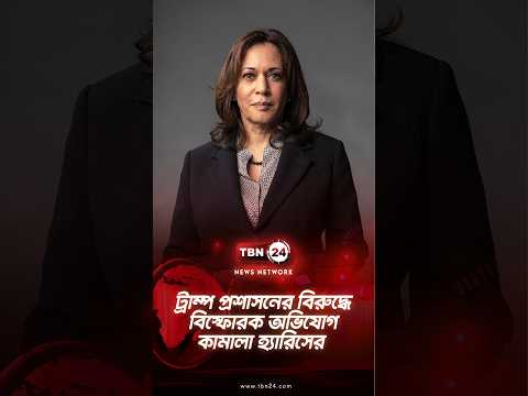 ট্রাম্প প্রশাসনের বিরুদ্ধে বিস্ফোরক অভিযোগ কামালা হ্যারিসের | Kamala Harris’s Allegation |TBN24 NEWS
