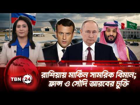 একনজরে ইউরোপ | রাশিয়ায় মার্কিন সামরিক বিমান; ফ্রান্স ও সৌদি আরবের চুক্তি | TBN24 NEWS 25AUG26