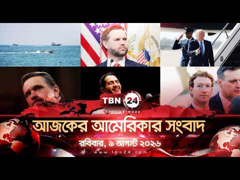 একনজরে আমেরিকার আলোচিত সব খবর | রবিবার, ৯ আগস্ট ২০২৬ | TBN24 NEWS | UNITED STATES OF AMERICA