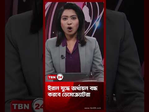ইরান যুদ্ধে অর্থায়ন বন্ধ করবে ডেমোক্র্যাটরা | Democrats on Iran | TBN24 NEWS