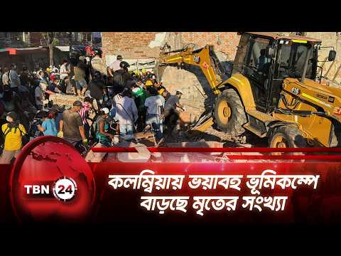কলম্বিয়ায় ভয়াবহ ভূমিকম্পে বাড়ছে মৃতের সংখ্যা | Colombia | Earthquake | Breaking | TBN24 NEWS